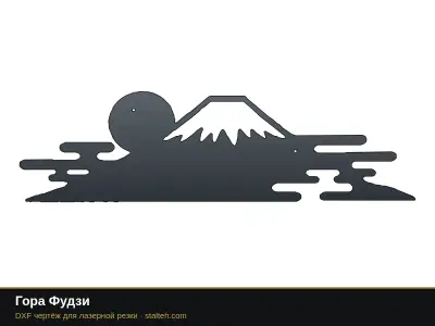 Гора Фудзи Гора Фудзи: DXF чертёж для лазерной резки