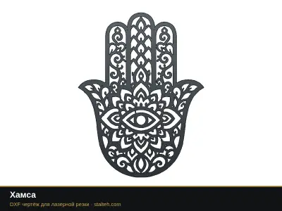Хамса Хамса: DXF чертёж для лазерной резки