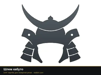 Шлем кабуто Шлем кабуто: DXF чертёж для лазерной резки