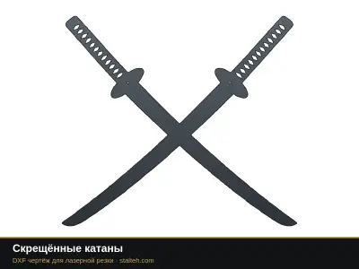 Скрещённые катаны Скрещённые катаны: DXF чертёж для лазерной резки
