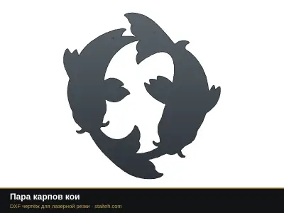 Пара карпов кои Пара карпов кои: DXF чертёж для лазерной резки