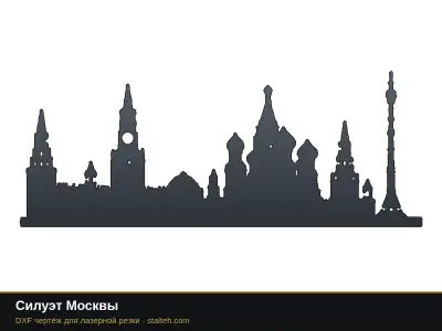 Силуэт Москвы: DXF чертёж для лазерной резки