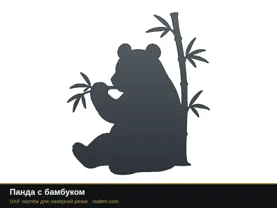 Панда с бамбуком Панда с бамбуком: DXF чертёж для лазерной резки
