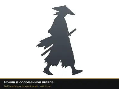 Ронин в соломенной шляпе Ронин в соломенной шляпе: DXF чертёж для лазерной резки