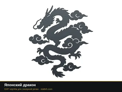 Японский дракон Японский дракон: DXF чертёж для лазерной резки