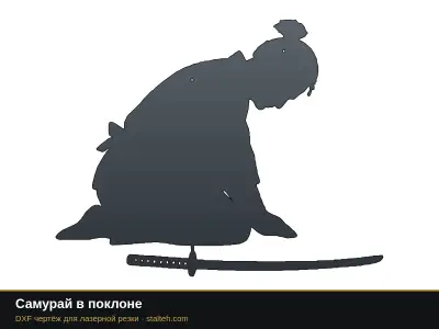 Самурай в поклоне Самурай в поклоне: DXF чертёж для лазерной резки