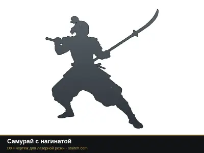 Самурай с нагинатой Самурай с нагинатой: DXF чертёж для лазерной резки
