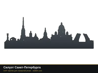 Силуэт Санкт-Петербурга: DXF чертёж для лазерной резки