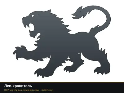 Лев-хранитель Лев-хранитель: DXF чертёж для лазерной резки