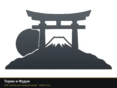 Тории и Фудзи Тории и Фудзи: DXF чертёж для лазерной резки