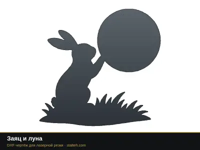 Заяц и луна Заяц и луна: DXF чертёж для лазерной резки
