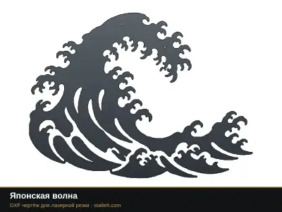 Японская волна Японская волна: DXF чертёж для лазерной резки