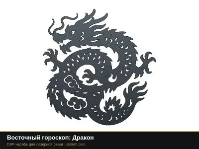 Восточный гороскоп: Дракон Восточный гороскоп: Дракон: DXF чертёж для лазерной резки