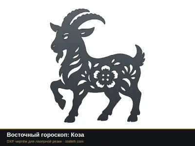 Восточный гороскоп: Коза Восточный гороскоп: Коза: DXF чертёж для лазерной резки