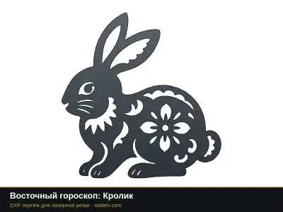 Восточный гороскоп: Кролик Восточный гороскоп: Кролик: DXF чертёж для лазерной резки