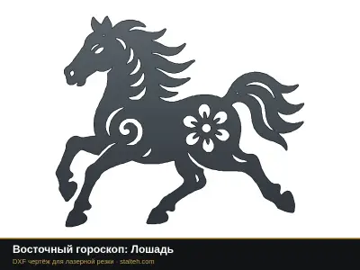 Восточный гороскоп: Лошадь Восточный гороскоп: Лошадь: DXF чертёж для лазерной резки