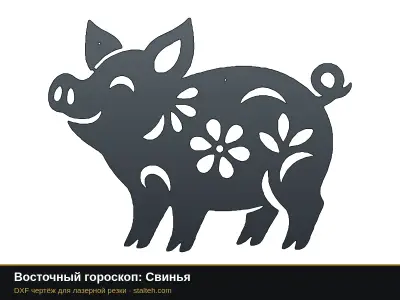Восточный гороскоп: Свинья Восточный гороскоп: Свинья: DXF чертёж для лазерной резки