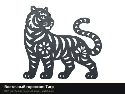 Восточный гороскоп: Тигр Восточный гороскоп: Тигр: DXF чертёж для лазерной резки