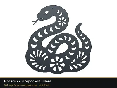 Восточный гороскоп: Змея Восточный гороскоп: Змея: DXF чертёж для лазерной резки