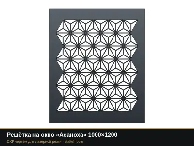 Решётка на окно «Асаноха» 1000×1200: DXF чертёж для лазерной резки