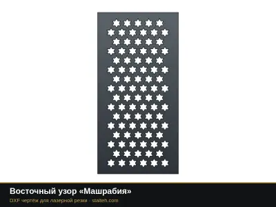 Восточный узор «Машрабия» Восточный узор «Машрабия»: DXF чертёж для лазерной резки