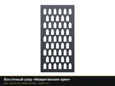Восточный узор «Мавританские арки» Восточный узор «Мавританские арки»: DXF чертёж для лазерной резки