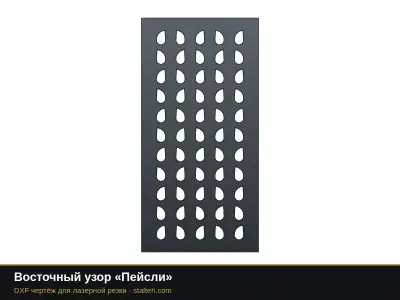 Восточный узор «Пейсли» Восточный узор «Пейсли»: DXF чертёж для лазерной резки