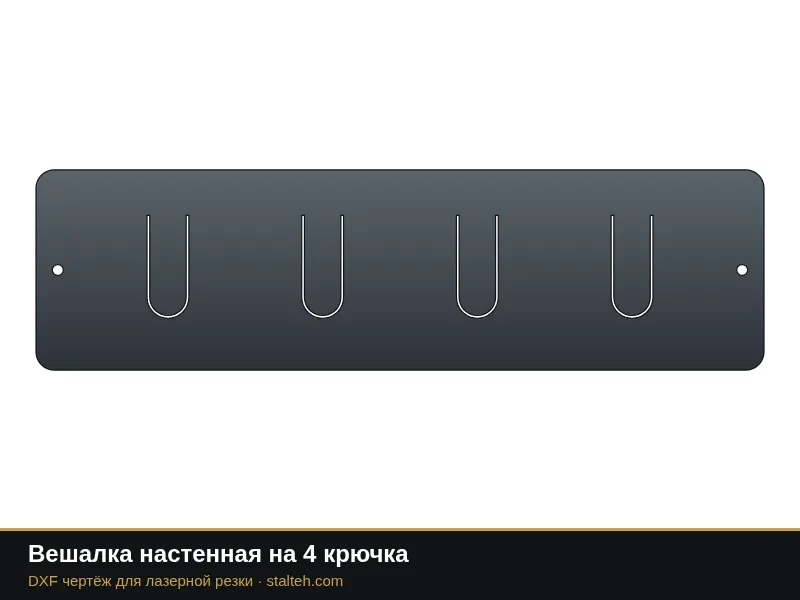Вешалка настенная на 4 крючка: DXF чертёж для лазерной резки