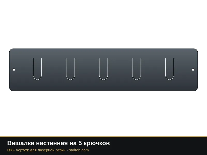 Вешалка настенная на 5 крючков: DXF чертёж для лазерной резки