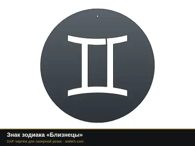 Знак зодиака «Близнецы» Знак зодиака «Близнецы»: DXF чертёж для лазерной резки