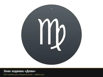 Знак зодиака «Дева» Знак зодиака «Дева»: DXF чертёж для лазерной резки