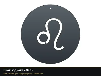 Знак зодиака «Лев» Знак зодиака «Лев»: DXF чертёж для лазерной резки