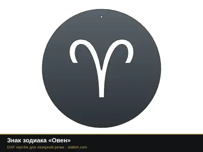 Знак зодиака «Овен» Знак зодиака «Овен»: DXF чертёж для лазерной резки