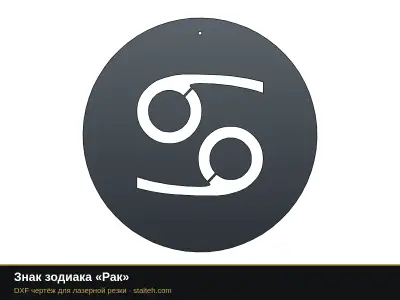 Знак зодиака «Рак» Знак зодиака «Рак»: DXF чертёж для лазерной резки