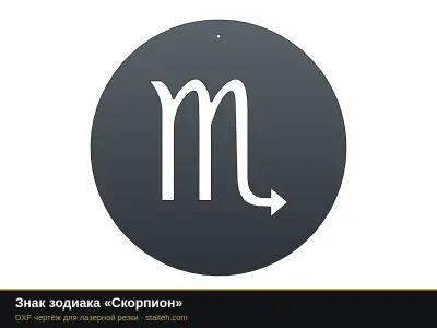Знак зодиака «Скорпион» Знак зодиака «Скорпион»: DXF чертёж для лазерной резки