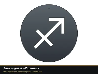 Знак зодиака «Стрелец» Знак зодиака «Стрелец»: DXF чертёж для лазерной резки