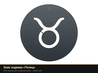 Знак зодиака «Телец» Знак зодиака «Телец»: DXF чертёж для лазерной резки