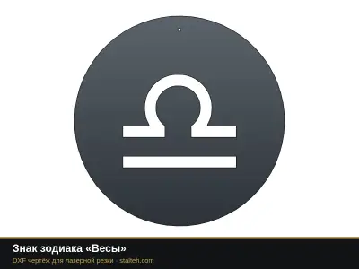 Знак зодиака «Весы» Знак зодиака «Весы»: DXF чертёж для лазерной резки