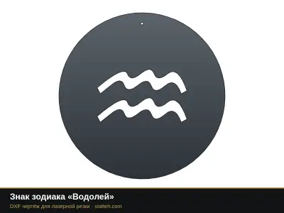 Знак зодиака «Водолей» Знак зодиака «Водолей»: DXF чертёж для лазерной резки