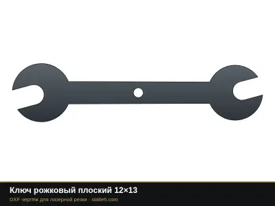 Ключ рожковый плоский 12×13: DXF чертёж для лазерной резки