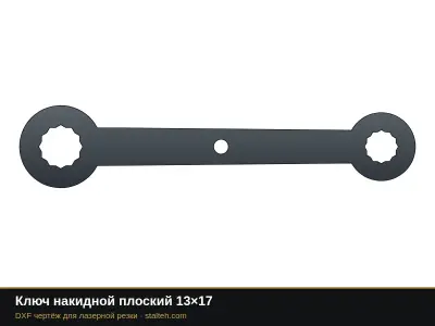 Ключ накидной плоский 13×17: DXF чертёж для лазерной резки