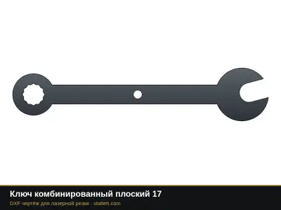 Ключ комбинированный плоский 17: DXF чертёж для лазерной резки