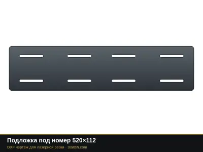 Подложка под номер 520×112: DXF чертёж для лазерной резки