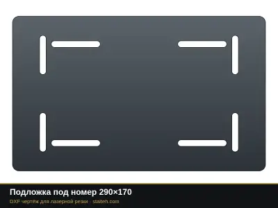 Подложка под номер 290×170: DXF чертёж для лазерной резки