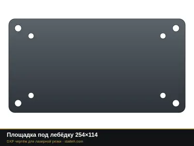 Площадка под лебёдку 254×114: DXF чертёж для лазерной резки