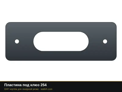 Пластина под клюз 254: DXF чертёж для лазерной резки