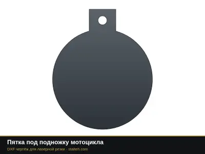 Пятка под подножку мотоцикла: DXF чертёж для лазерной резки
