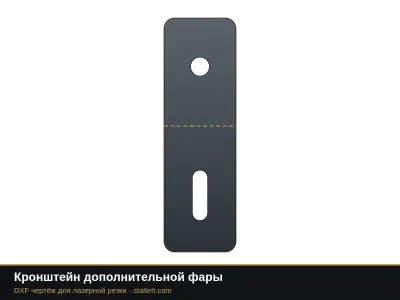 Кронштейн дополнительной фары: DXF чертёж для лазерной резки