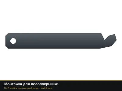 Монтажка для велопокрышки: DXF чертёж для лазерной резки