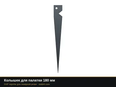 Колышек для палатки 180 мм: DXF чертёж для лазерной резки